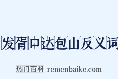 发胥口达包山反义词是什么意思的图片